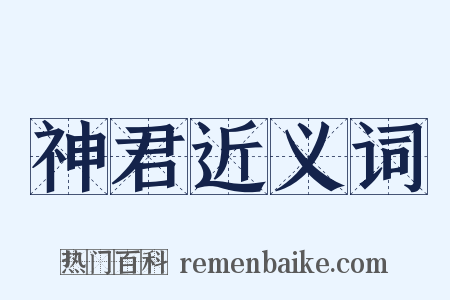 神君近义词是什么意思的图片